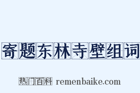 寄题东林寺壁组词是什么意思的图片